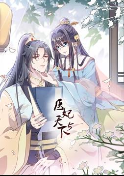 醫妃天下動(dòng)態(tài)漫畫(huà)第5季(全集)
