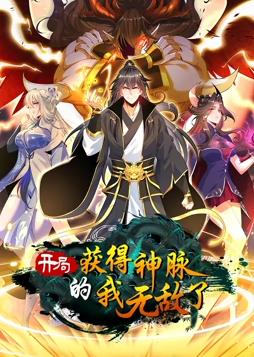 開(kāi)局獲得神脈的我無(wú)敵了動(dòng)態(tài)漫畫(huà)