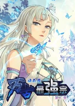 萬(wàn)古最強宗動(dòng)態(tài)漫畫(huà)第2季(全集)