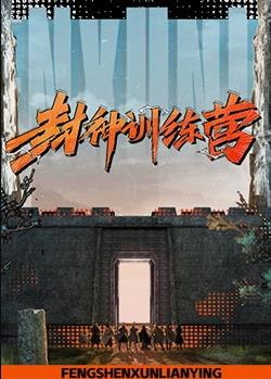 封神訓練營(yíng)