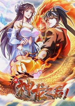我，神龍之后動(dòng)態(tài)漫畫(huà)(全集)