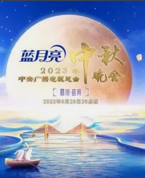 2023年中央電視臺中秋晚會(huì )