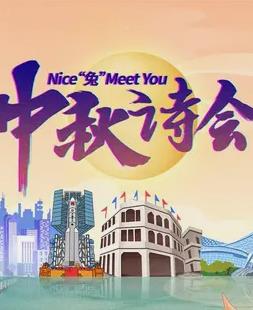 2023年海南衛視中秋晚會(huì )