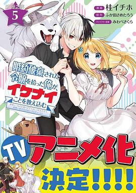 撿到被退婚大小姐的我，教會(huì )她做壞壞的事