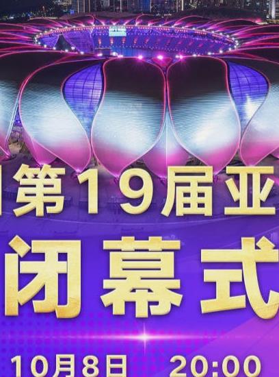 第19屆亞運會(huì )閉幕式