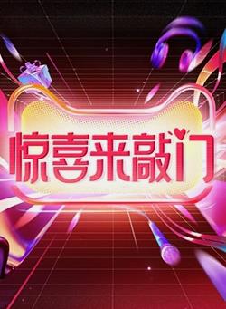 驚喜來(lái)敲門(mén)