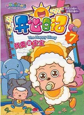 喜羊羊與灰太狼之開(kāi)心日記(全集)