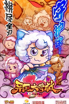 喜羊羊與灰太狼之異國大營(yíng)救(全集)