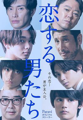戀愛(ài)的男人們(全集)