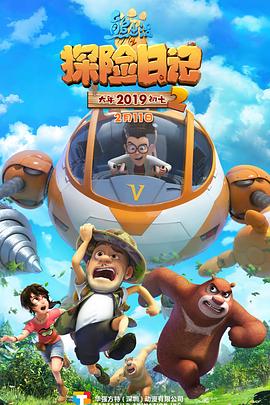 熊出沒(méi)之探險日記2