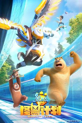 熊出沒(méi)之怪獸計劃