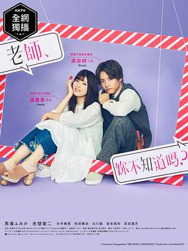老師，你不知道嗎？(全集)
