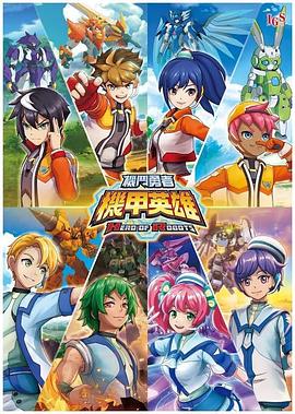 機甲英雄機斗勇者國語(yǔ)(全集)