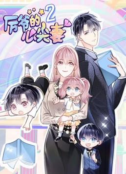 厲爺的心尖妻動(dòng)態(tài)漫畫(huà)第2季(全集)