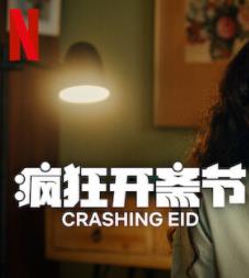 瘋狂開(kāi)齋節第一季(全集)