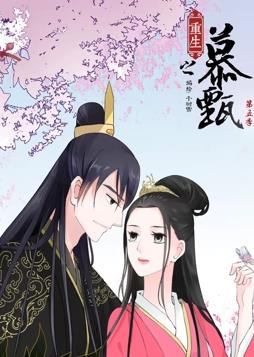 重生之慕甄動(dòng)態(tài)漫畫(huà)第5季(全集)