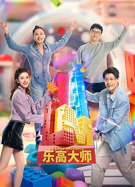 樂(lè )高大師第2季