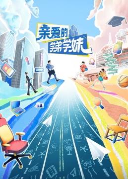 親愛(ài)的學(xué)弟學(xué)妹(全集)