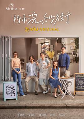 轉角浣紗街粵語(yǔ)(全集)