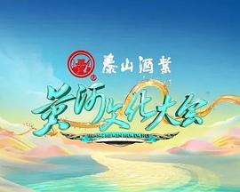 黃河文化大會(huì ) 第二季