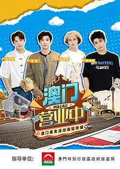 澳門(mén)營(yíng)業(yè)中·澳門(mén)美食活動(dòng)體驗特輯