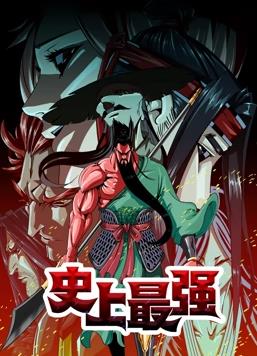 史上最強動(dòng)態(tài)漫畫(huà)