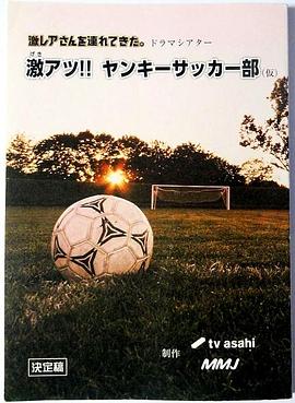 超熱血！不良少年足球部(全集)