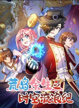 荒島余生之時(shí)空流浪紀動(dòng)態(tài)漫畫(huà)第3季