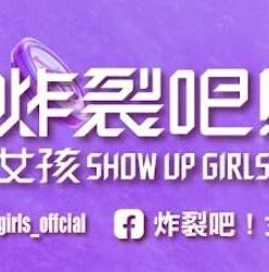 炸裂吧！女孩