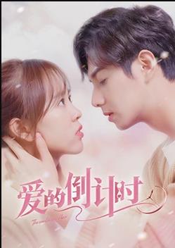 愛(ài)的倒計時(shí)(全集)