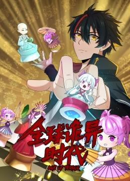 全球詭異時(shí)代動(dòng)態(tài)漫畫(huà)