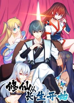修仙從長(cháng)生開(kāi)始動(dòng)態(tài)漫畫(huà)第1季