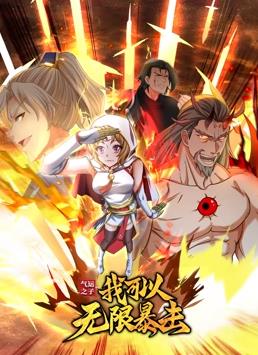 氣運之子：我可以無(wú)限暴擊動(dòng)態(tài)漫畫(huà)