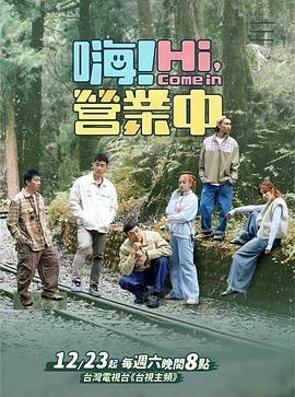 嗨！營(yíng)業(yè)中第三季