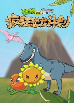 植物大戰僵尸瘋狂恐龍計劃(全集)