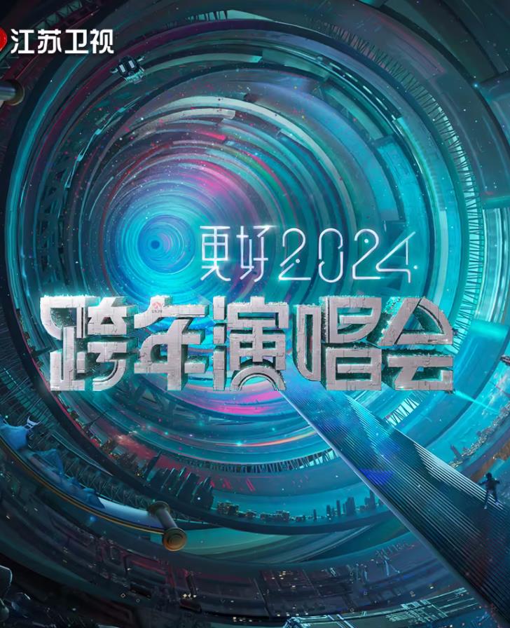 更好2024江蘇衛視跨年演唱會(huì )