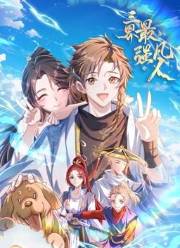 三界最強凡人動(dòng)態(tài)漫畫(huà)