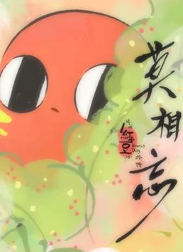 請吃紅小豆吧！外傳：莫相忘(全集)