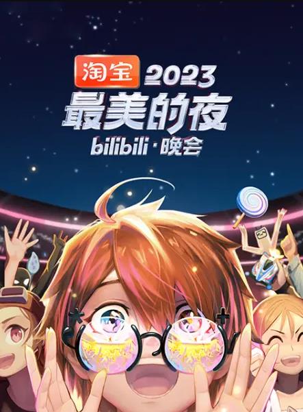 2023最美的夜bilibili晚會(huì )