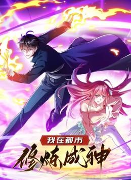 我在都市修煉成神動(dòng)態(tài)漫畫(huà)第1季