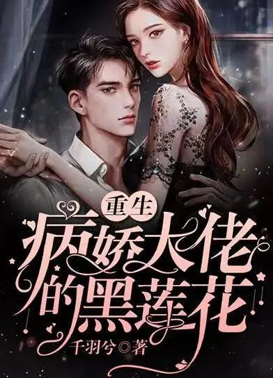 病嬌總裁的黑蓮花(全集)