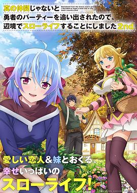 因為不是真正的伙伴而被逐出勇者隊伍，流落到邊境展開(kāi)慢活人生第二季