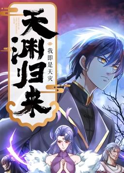 天淵歸來(lái)：我即是天災動(dòng)態(tài)漫畫(huà)(全集)