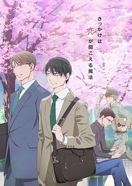 到了30歲還是處男，似乎會(huì )變成魔法師動(dòng)畫(huà)版