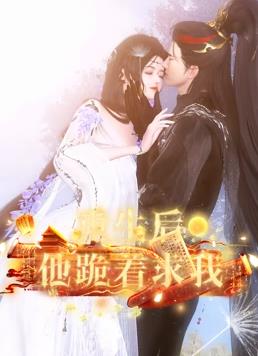 重生后他跪著(zhù)求我