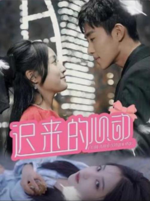 遲來(lái)的心動(dòng)(全集)