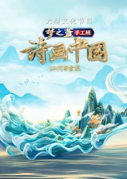 詩(shī)畫(huà)中國第二季