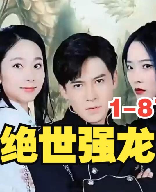 新版，絕世強龍(全集)