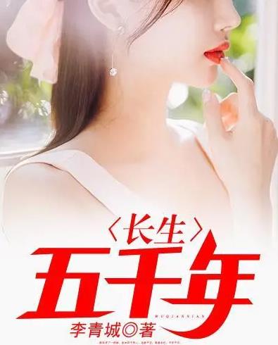 長(cháng)生五千年(全集)