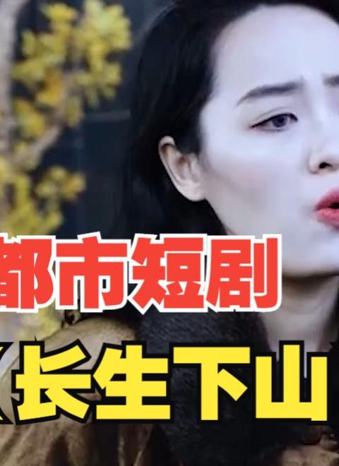 長(cháng)生下山(全集)